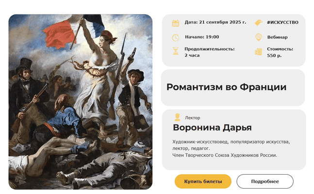 Романтизм во Франции [Умные люди] [Дарья Воронина]