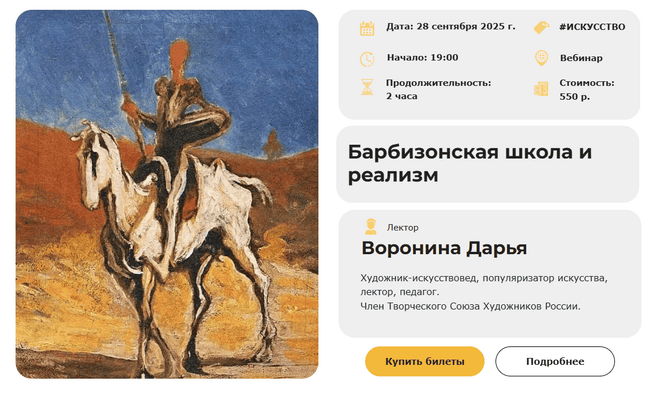 Барбизонская школа и реализм [Умные люди] [Дарья Воронина]
