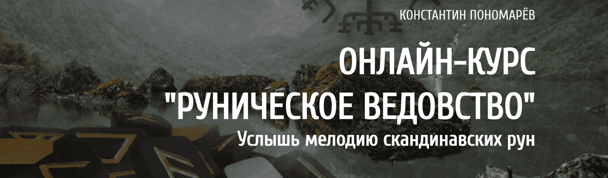 Руническое Ведовство [Аквилон] [Константин Пономарев]