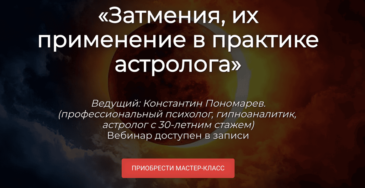 Затмения, их применение в практике астролога [Спика] [Константин Пономарев]