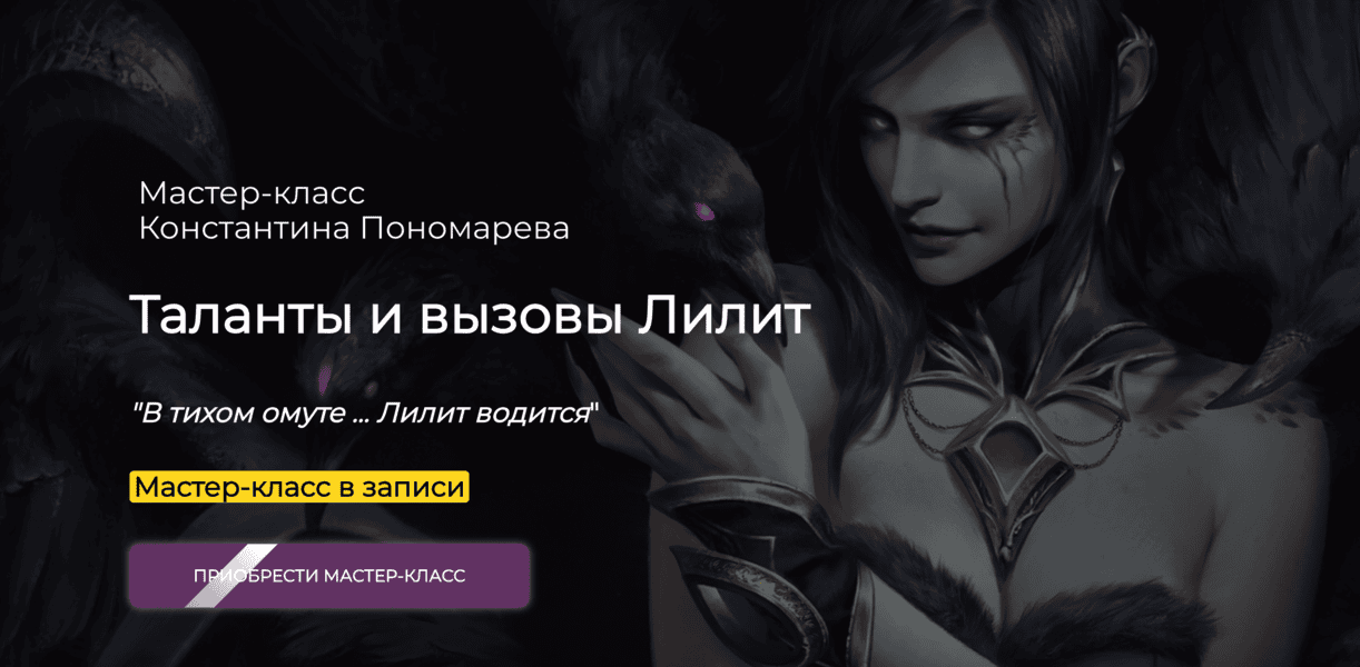 Таланты и вызовы Лилит [Спика] [Константин Пономарев]