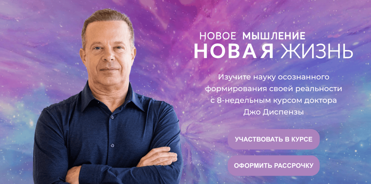 Новое мышление - Новая жизнь (2024) [Тариф Самостоятельный] [Джо Диспенза]