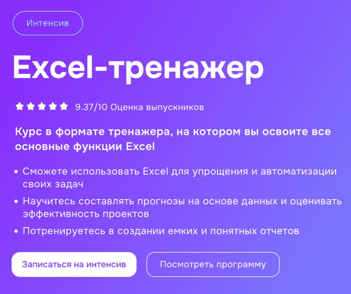 Excel-тренажер [Moscow Digital School] [Максим Кушнер]