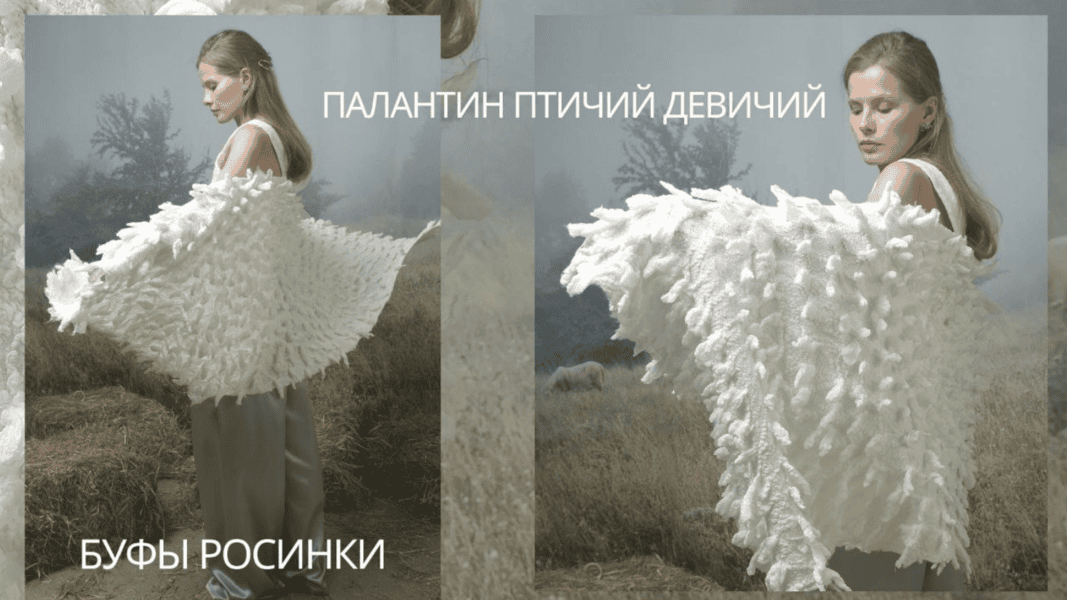 [Валяние] Птичий Девичий палантин. Технология буфов [Наталья Островская]