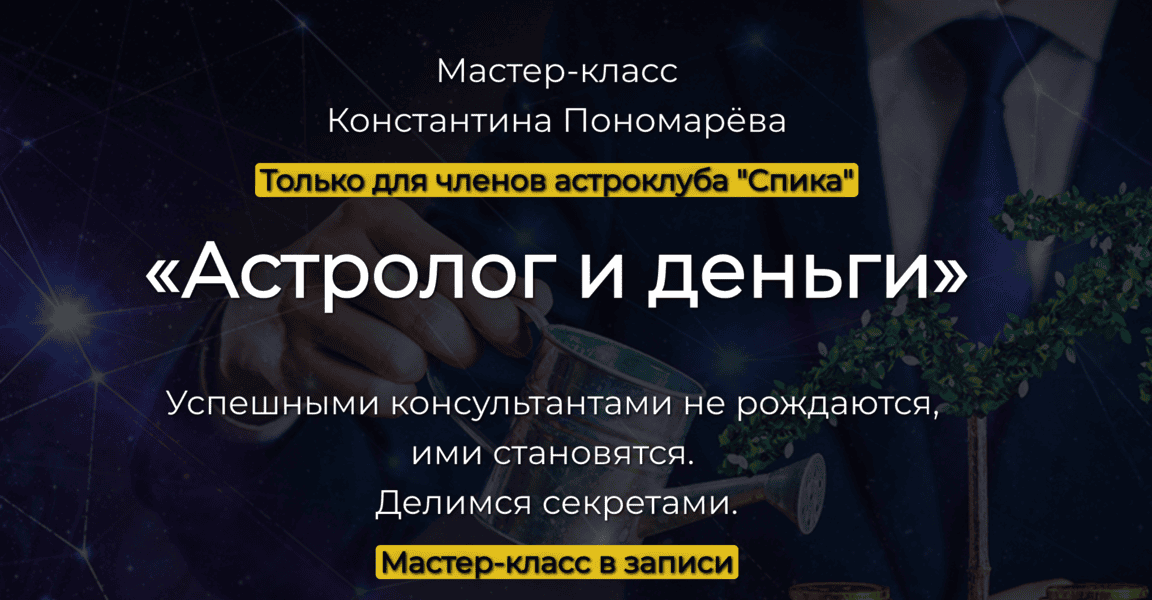 Астролог и деньги [Спика] [Константин Пономарев]