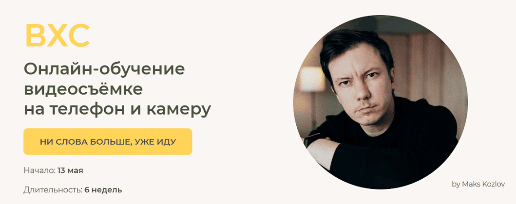 ВХС. Онлайн-обучение видеосъёмке на телефон и камеру [Макс Козлов]