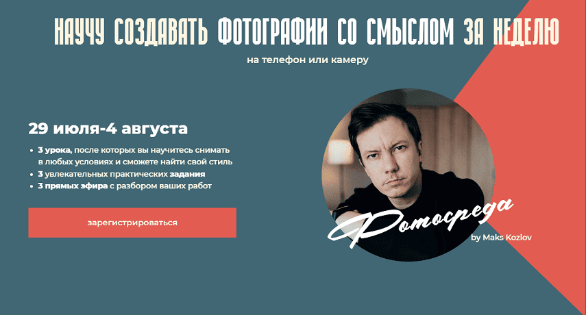 Фотосреда. Обучение по фотографии на телефон и камеру [Тариф Базовый] [Макс Козлов]
