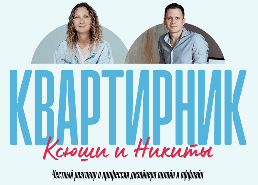 Квартирник для дизайнеров — о подводных камнях профессии [Просто Ремонт] [Ксюша Измайлова, Никита Зуб]