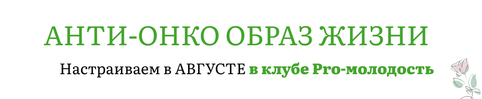 Анти-онко образ жизни (август 2025) [Pro-молодость] [Наталья Баньяц]