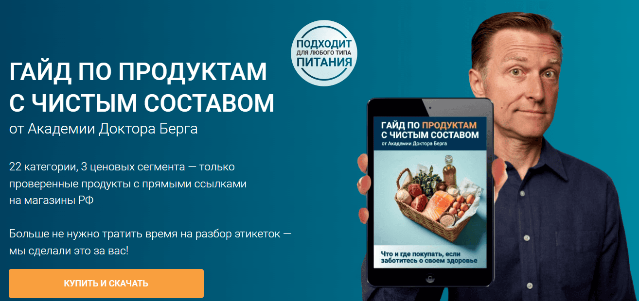 [Доктор Эрик Берг] Гайд по продуктам с чистым составом (2025)