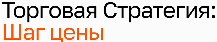 Торговая Стратегия: Шаг цены [Konstantin Gold]