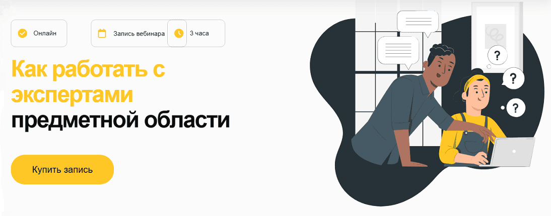 Как работать с экспертами предметной области [Елена Тихомирова]