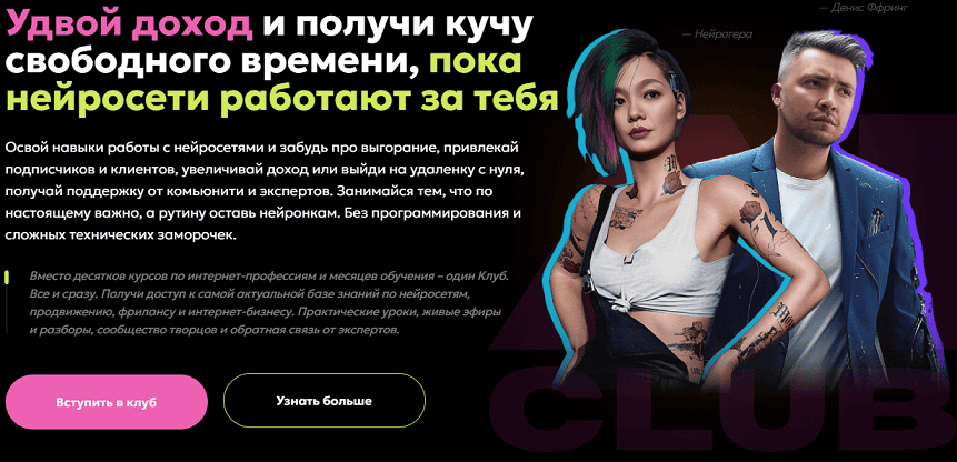 AI Club (1 месяц) [Нейрогера, Денис Ффринг]