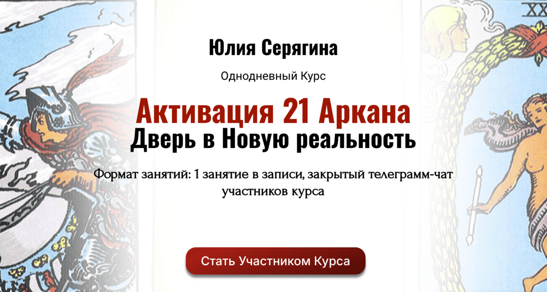 Активация 21 Аркана. Дверь в Новую реальность [Академия Кайдзен] [Юлия Серягина]