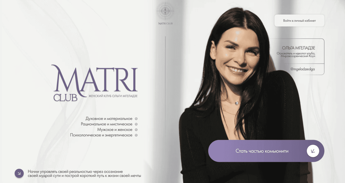 Club Matri. Женский клуб Ольги Мгеладзе [Тариф 6 месяцев] [Ольга Мгеладзе]