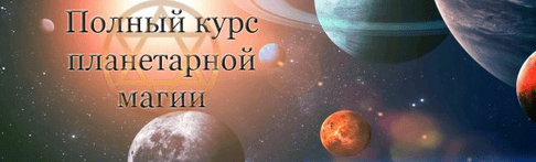 Магия Планет. 2025. Часть 2 [Гермополь]