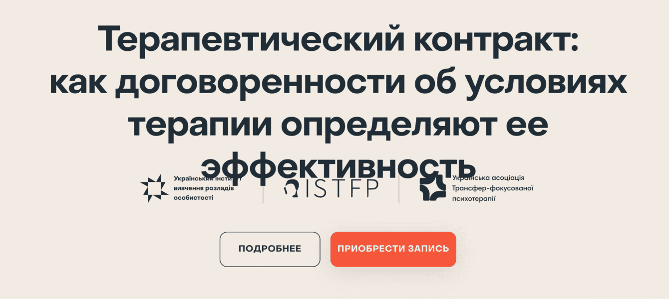 Терапевтический контракт: как договоренности об условиях терапии определяют ее эффективность [ISTFP] [Моника Карски]