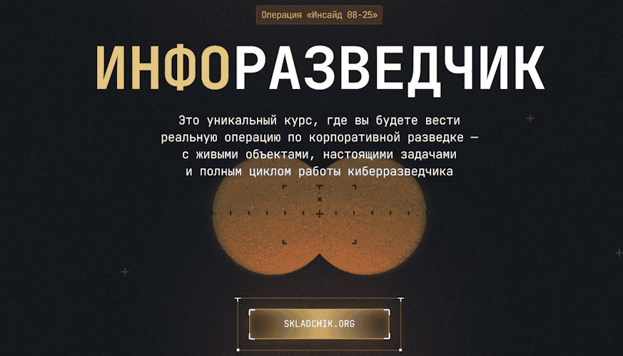 ИнфоРазведчик: Операция Инсайд [CyberYozh]
