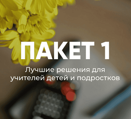 Летняя школа для учителей. Пакет 1: Лучшие решения для учителя детей и подростков [Татьяна Фанштейн] [Татьяна Фанштейн]