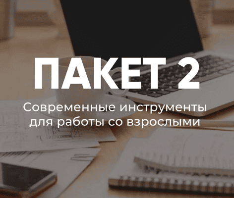 Летняя школа для учителей. Пакет 2: Современные инструменты для работы со взрослыми [Татьяна Фанштейн]