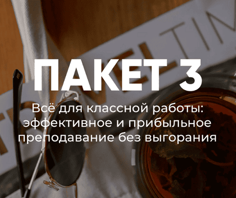 Летняя школа для учителей. Пакет 3: Все для классной работы [Татьяна Фанштейн]