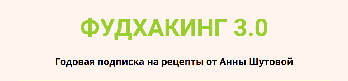 Фудхакинг 3.0 [Анна Шутова]