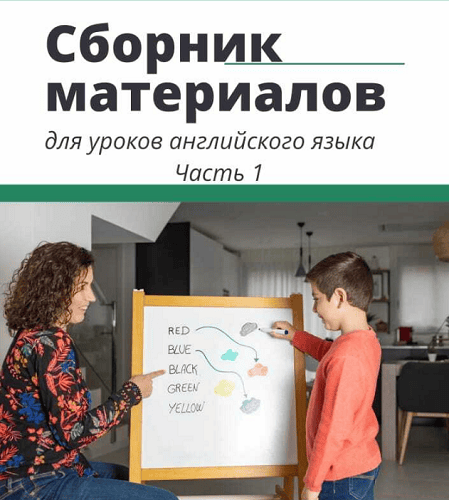 Сборник материалов для уроков английского языка. Часть 1 [Татьяна Фанштейн]