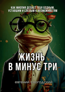[Евгений Слогодский] Жизнь в минус три (2025)
