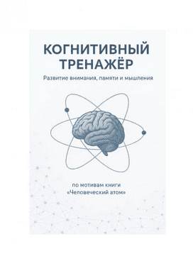 Когнитивный тренажер [Алексей Кузнецов]