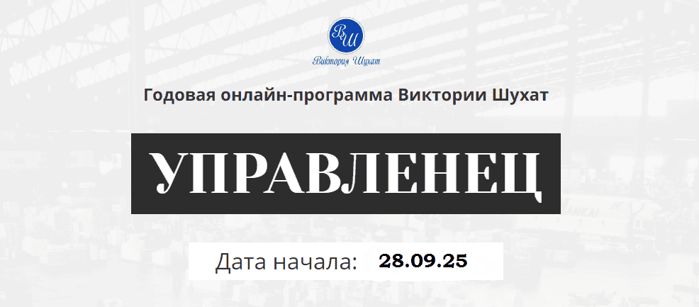 Управленец (11-й месяц 2025) [Виктория Шухат]