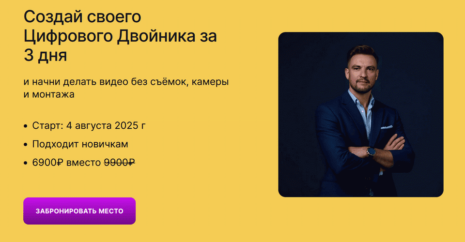[omniclub] Создай своего Цифрового Двойника за 3 дня (2025)