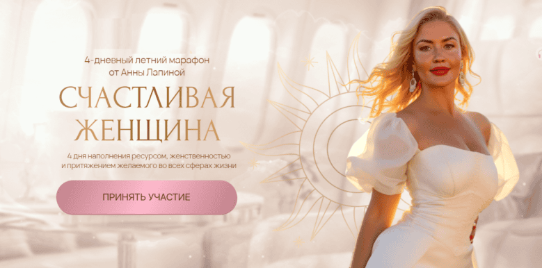 Счастливая женщина [Анна Лапина]