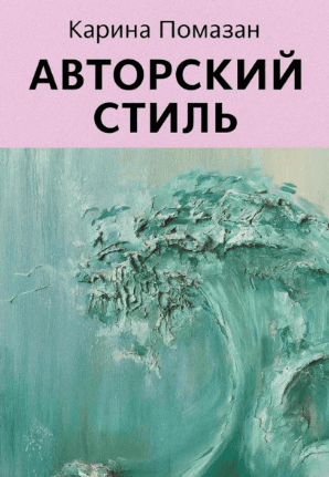 Авторский стиль художника [Карина Помазан]