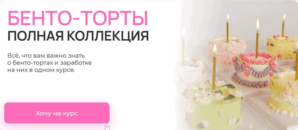 Бенто-торты. Полная коллекция [Тариф Бизнес на бенто] [Алина Вельвет]
