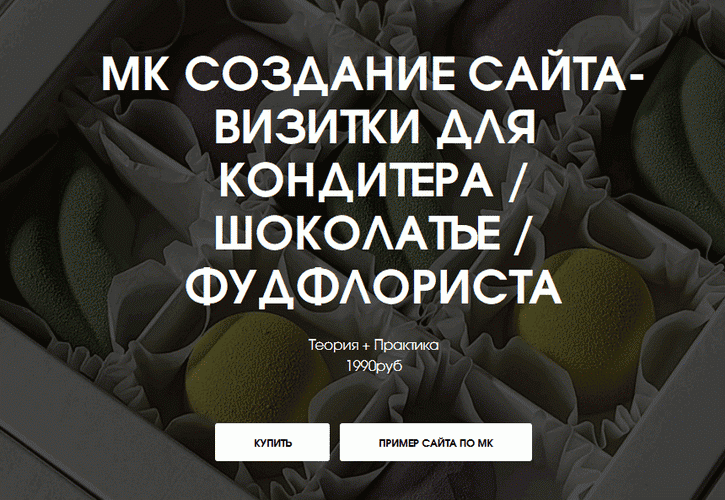 Создание сайта-визитки для кондитера/шоколатье/фудфлориста [Ирина Котова]