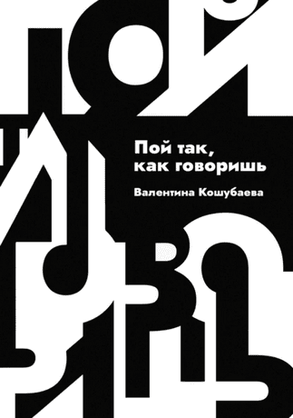 Пой так, как говоришь [Валентина Кошубаева]