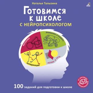 Готовимся к школе с нейропсихологом. 100 заданий для подготовки к школе + Альбом для развития мозга от нейропсихолога [Наталья Талызина]