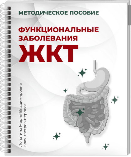 Функциональные заболевания ЖКТ [Мария Лопатина]
