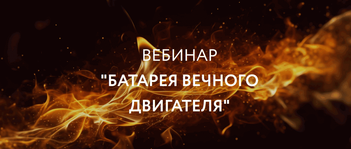 Батарея Вечного Двигателя [Нина Веркойен]