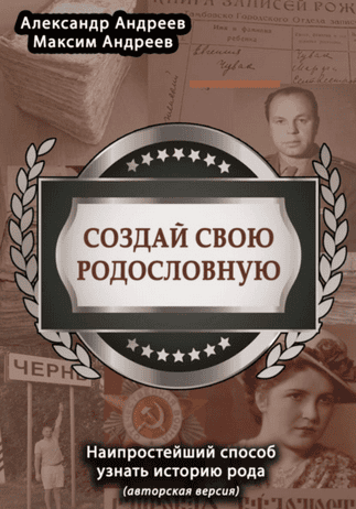 Создай свою родословную. Наипростейший способ узнать историю рода [Александр Андреев] + Моя родословная. Пособие по семьеведению [Алла Озорнина]