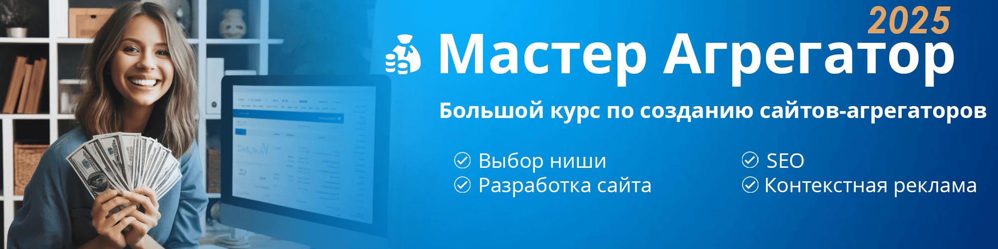 Мастер Агрегатор 2025 — Курс по созданию сайтов-агрегаторов! Разбор ниши + Практика + SEO + PPC. [Повтор]