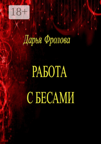 Работа с бесами + Работа с бесом-помощником [Дарья Фролова]