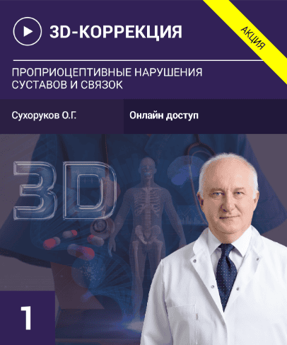 3D Коррекция-1 [Олег Сухоруков]