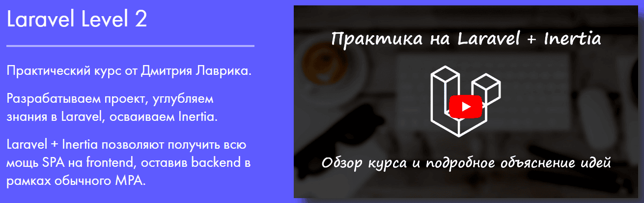 Laravel Level 2 [Дмитрий Лаврик]