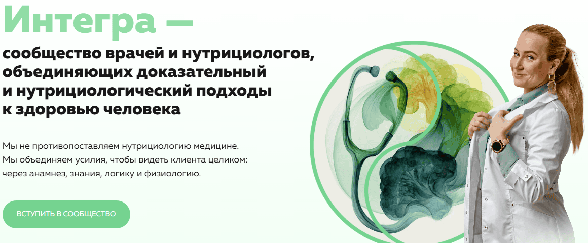Сообщество нутрициологов Интегра (1 месяц) [academy-antiage] [Ольга Евдокимова]