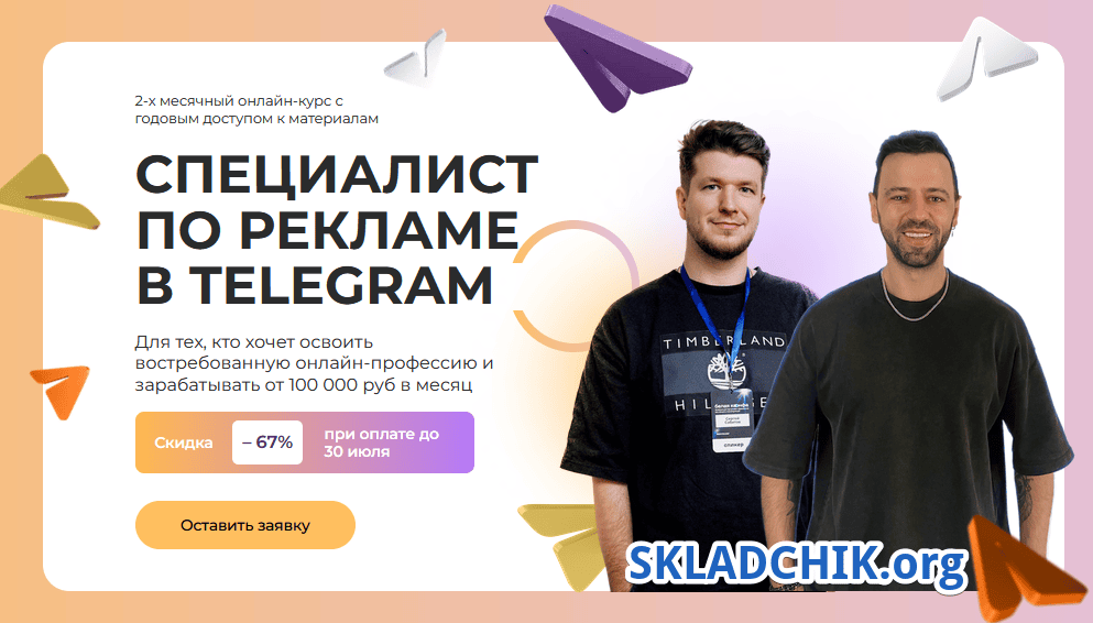 Специалист по рекламе в Telegram [Павел Ширяев, Сергей Сабитов]