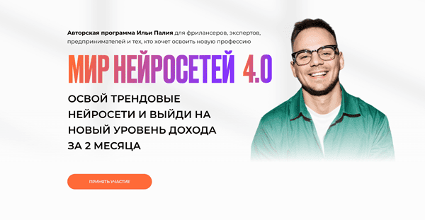 Мир нейросетей 4.0 [тариф Самостоятельный] [Илья Палий]