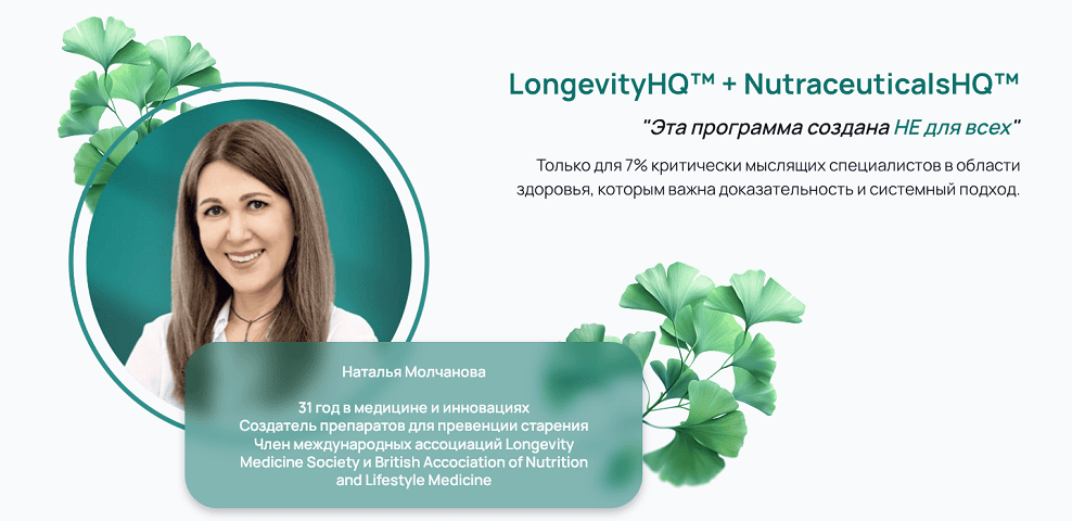 Основы медицины долголетия LongevityHQ + NutraceuticalsHQ [Longevity HQ Academy] [Анна Луговская, Нина Николаева]