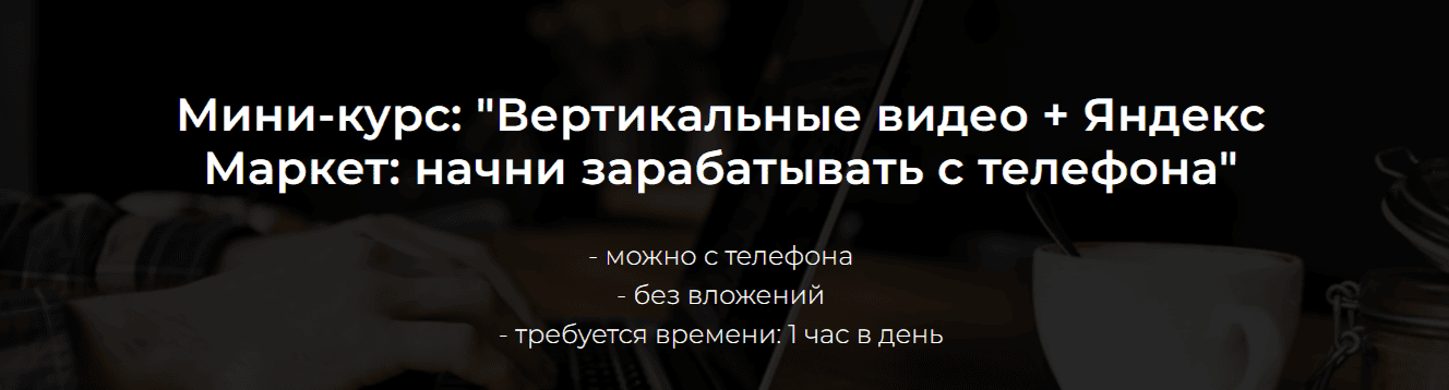 Вертикальные видео + Яндекс Маркет: начни зарабатывать с телефона [Александр Пуминов]