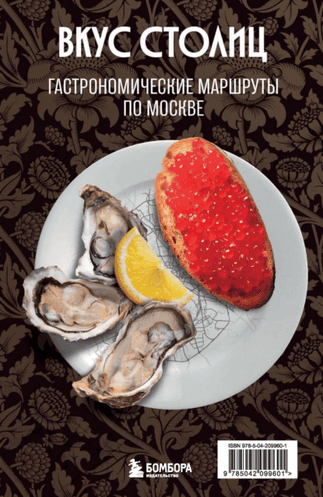 Вкус столиц. Гастрономические маршруты по Москве и Петербургу [Марина Слаква]